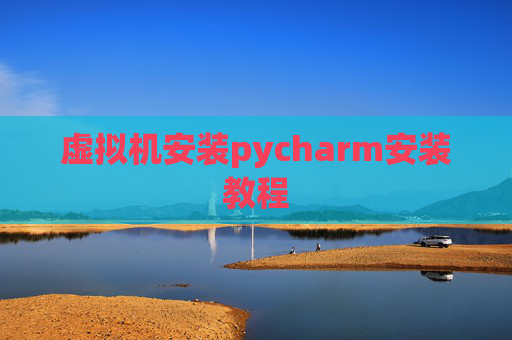 虚拟机安装pycharm安装教程