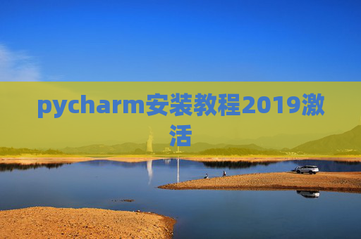 pycharm安装教程2019激活